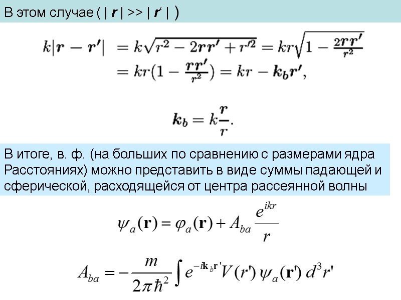 В этом случае ( | r | >> | r‘ | ) В итоге,